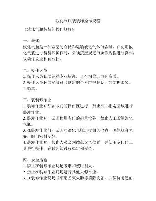 液化气瓶装装卸操作规程