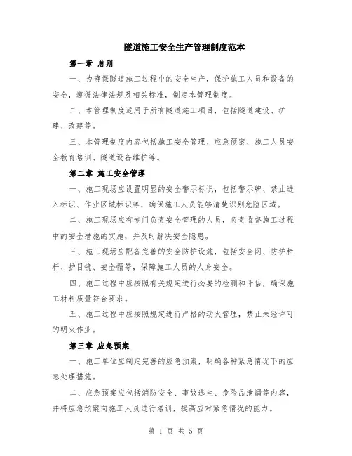 隧道施工安全生产管理制度范本（2篇）