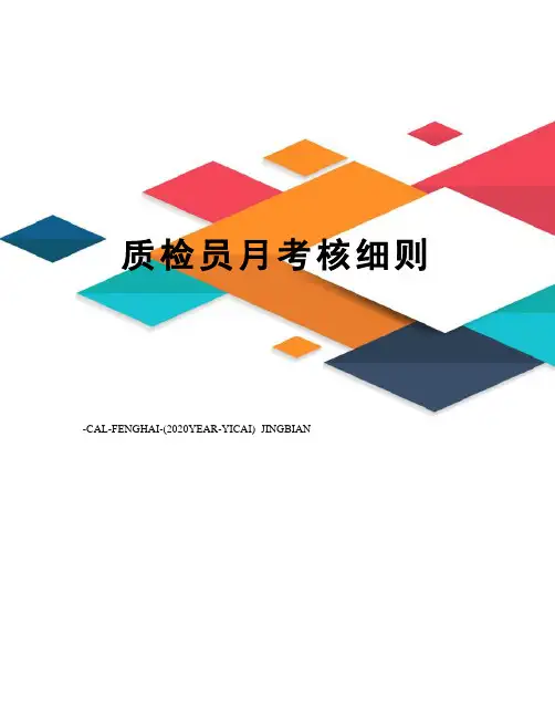 质检员月考核细则