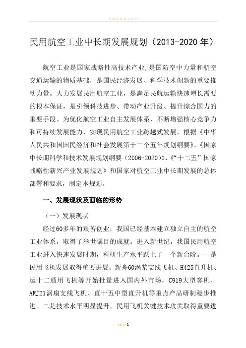 民用航空工业中长期发展规划(2013-2020年)