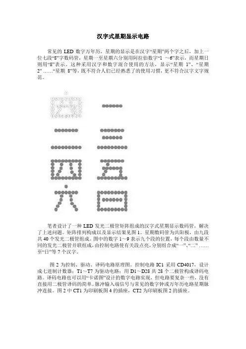 汉字式星期显示电路