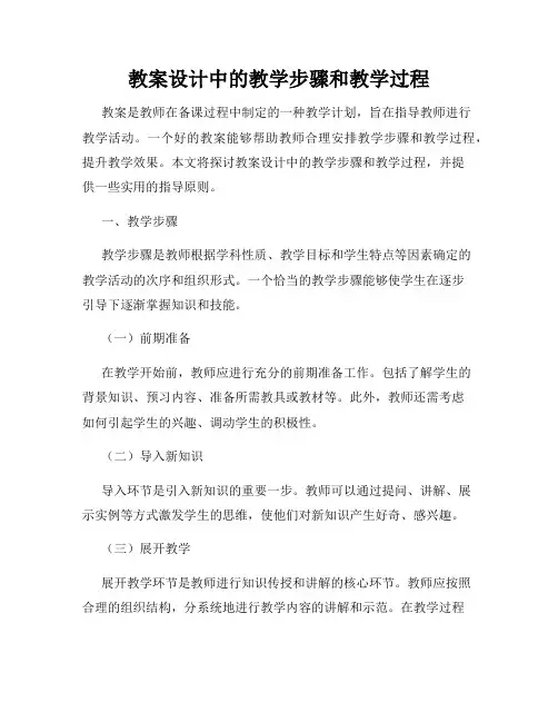 教案设计中的教学步骤和教学过程