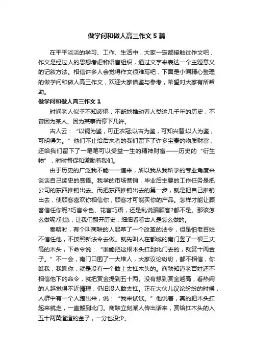 做学问和做人高三作文5篇
