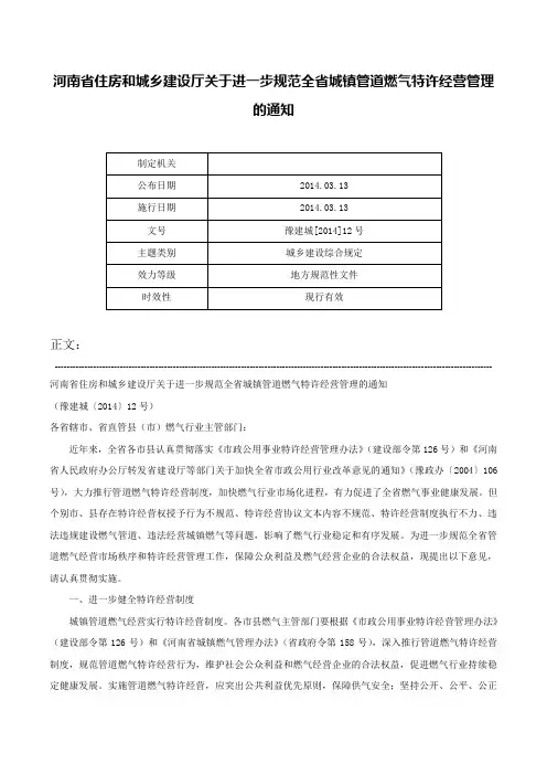 河南省住房和城乡建设厅关于进一步规范全省城镇管道燃气特许经营管理的通知-豫建城[2014]12号