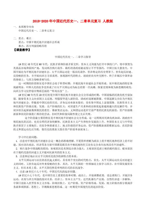 2019-2020年中国近代历史一、二章单元复习 人教版