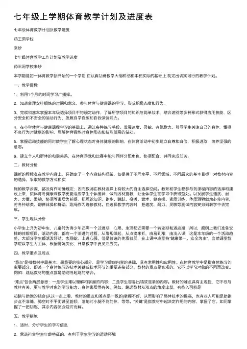 七年级上学期体育教学计划及进度表