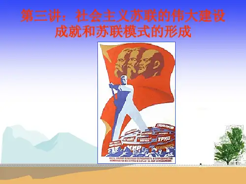 3第三讲：苏联的伟大成就和苏联模式的形成