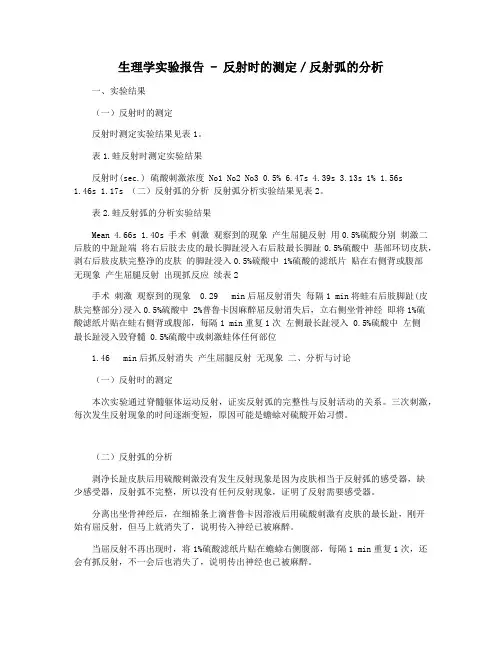 生理学实验报告 - 反射时的测定／反射弧的分析