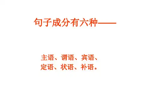 句子成分有六种
