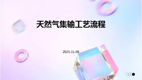 天然气集输工艺流程