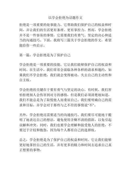 以学会拒绝为话题作文