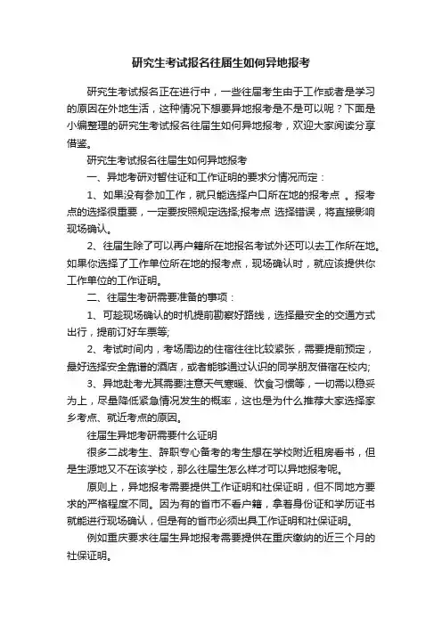 研究生考试报名往届生如何异地报考