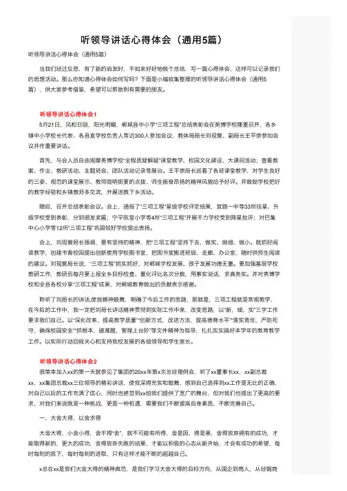 听领导讲话心得体会（通用5篇）