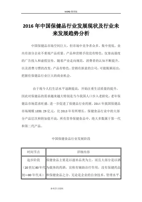 2016我国保健品行业发展现状和行业未来发展趋势分析的报告