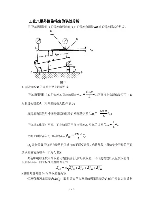 正弦尺量外圆锥锥角误差分析报告