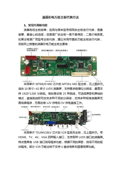 液晶彩电万能主板代换方法