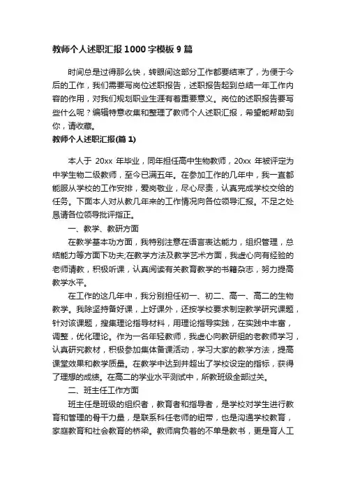教师个人述职汇报1000字模板9篇