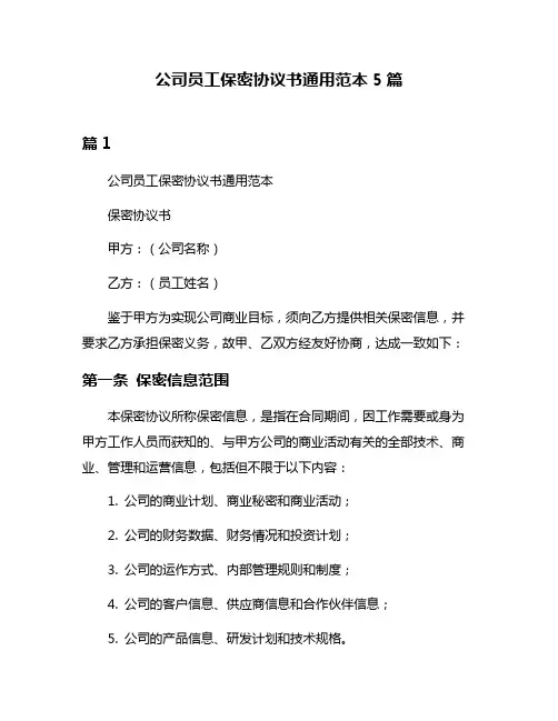 公司员工保密协议书通用范本5篇
