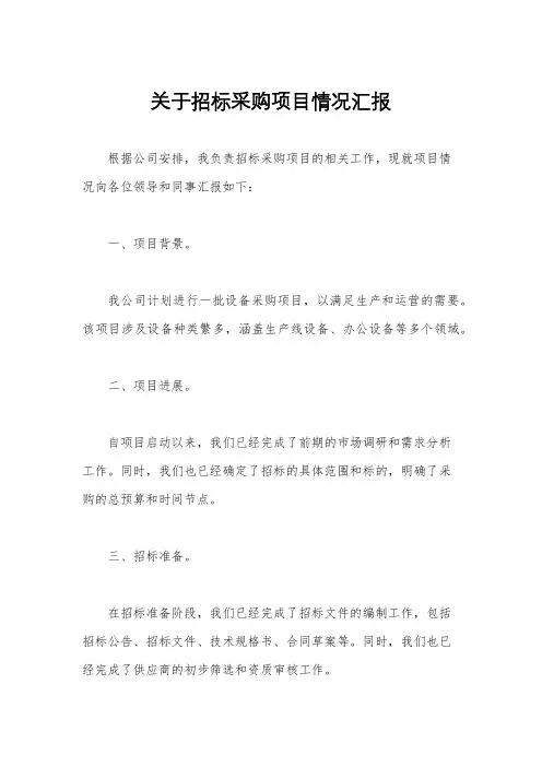 关于招标采购项目情况汇报