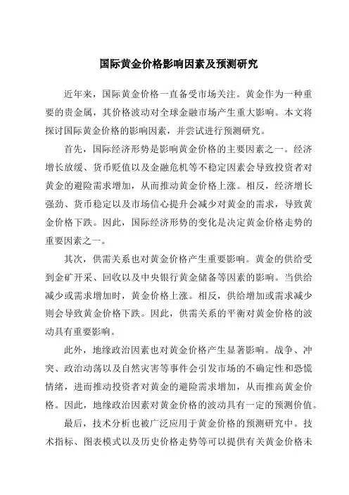 国际黄金价格影响因素及预测研究