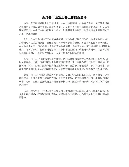 新形势下企业工会工作的新思路