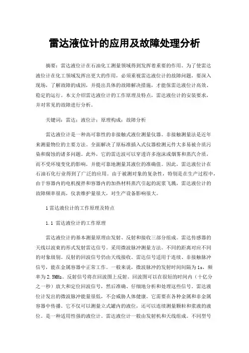 雷达液位计的应用及故障处理分析
