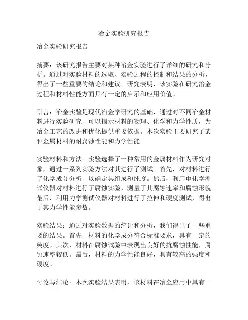 冶金实验研究报告