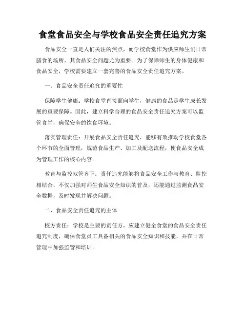 食堂食品安全与学校食品安全责任追究方案