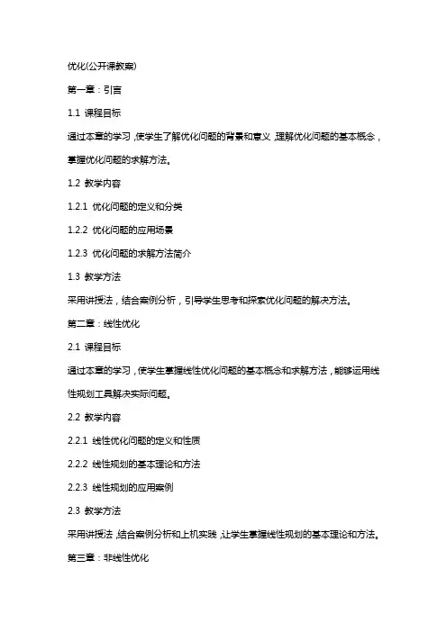 优化(公开课教案)