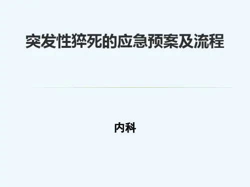 突发性猝死应急预案及流程