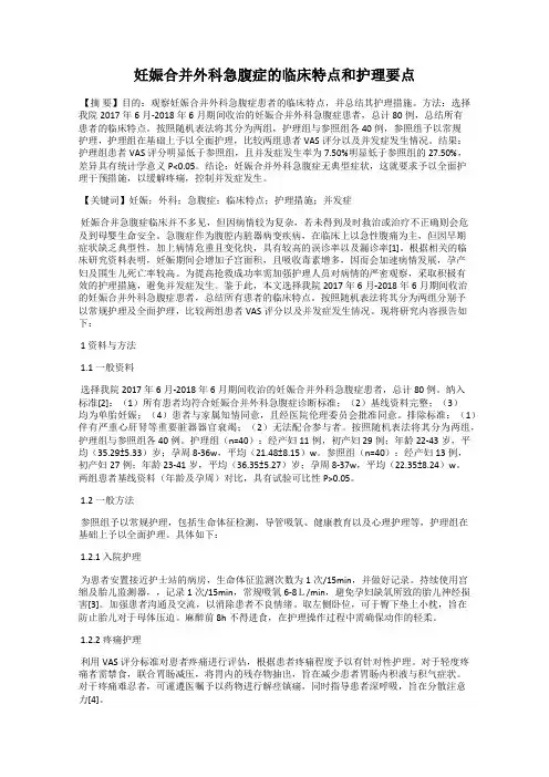 妊娠合并外科急腹症的临床特点和护理要点