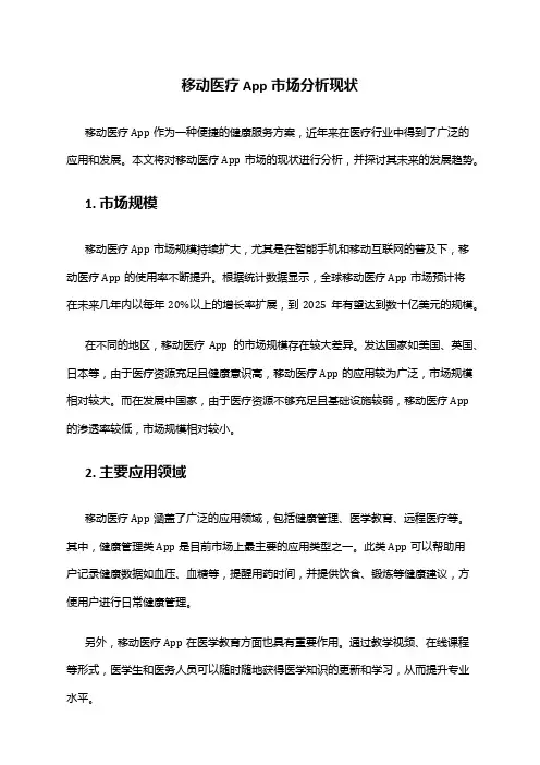 2024年移动医疗app市场分析现状