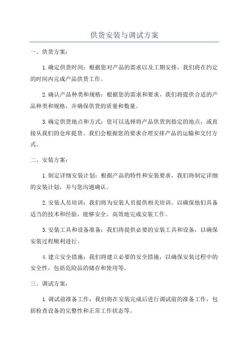 供货安装与调试方案