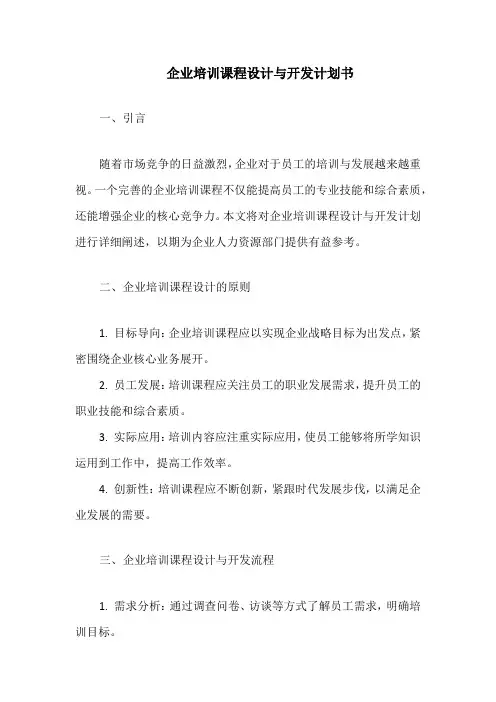 企业培训课程设计与开发计划书