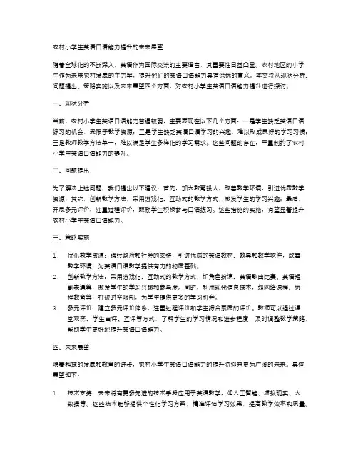 农村小学生英语口语能力提升的未来展望