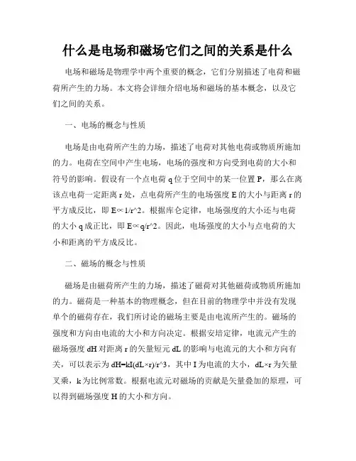 什么是电场和磁场它们之间的关系是什么