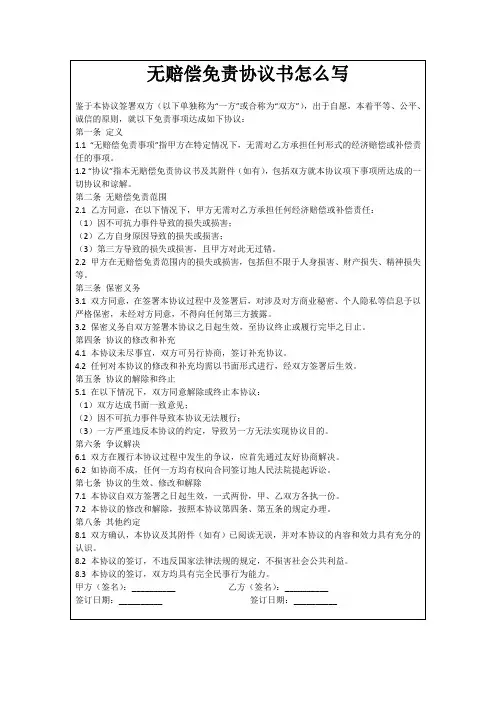 无赔偿免责协议书怎么写