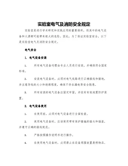实验室电气及消防安全规定