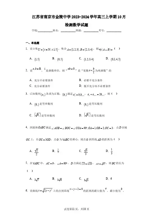 江苏省南京市金陵中学2023-2024学年高三上学期10月检测数学试题