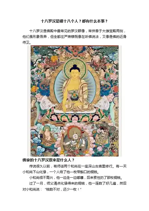 十八罗汉是哪十八个人？都有什么本事？