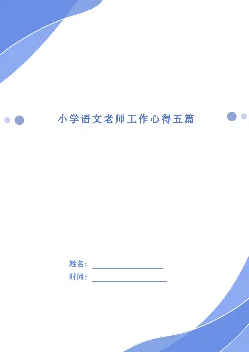 小学语文老师工作心得五篇