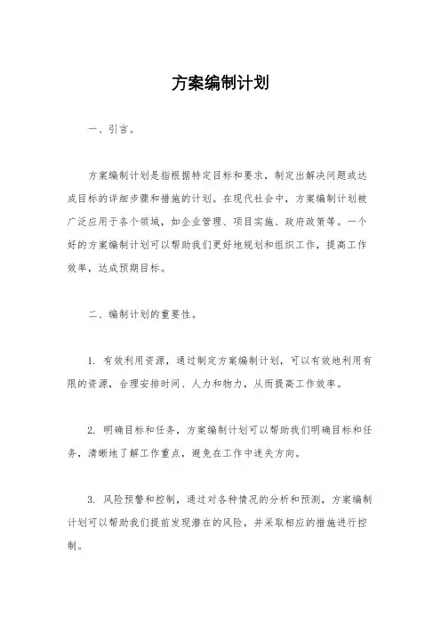 方案编制计划