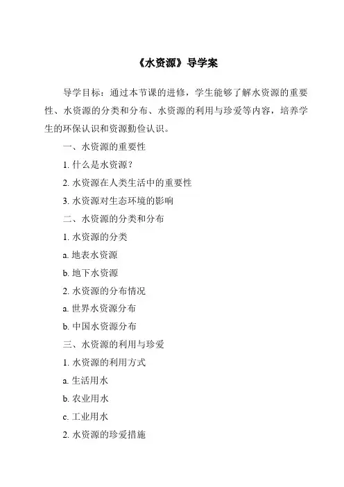 《水资源导学案-2023-2024学年初中地理人教版》