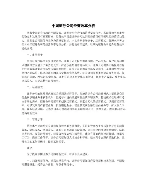 中国证券公司经营效率分析