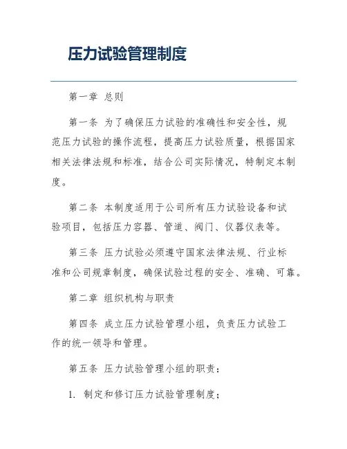 压力试验管理制度