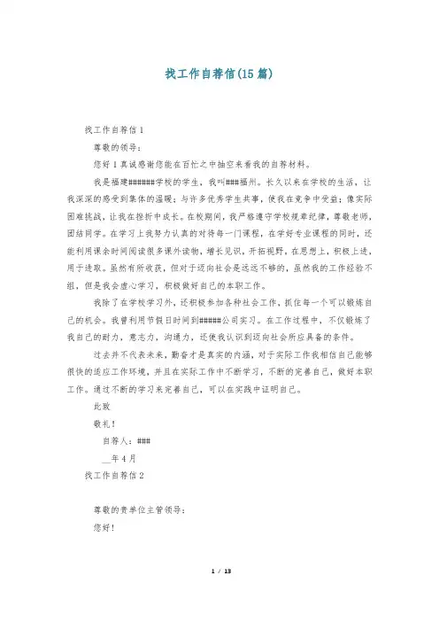 找工作自荐信(15篇)