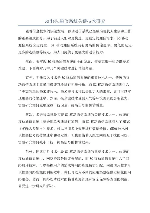 5G移动通信系统关键技术研究