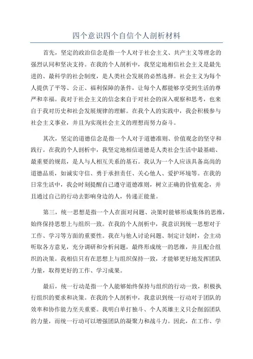 四个意识四个自信个人剖析材料