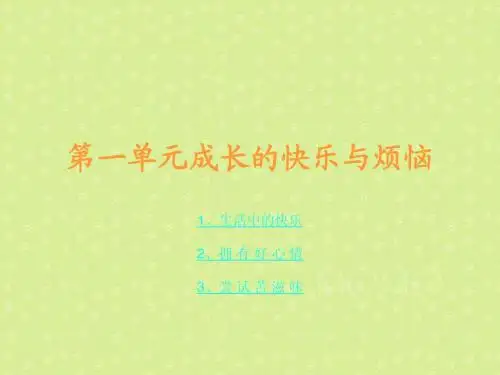 第一单元成长的快乐与烦恼