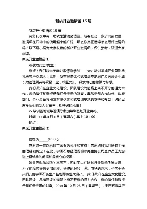 新店开业邀请函15篇